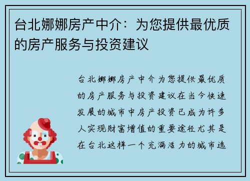台北娜娜房产中介：为您提供最优质的房产服务与投资建议